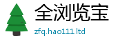 2025精准资料大全免费向2025新奥天天开好彩新奥彩免费版